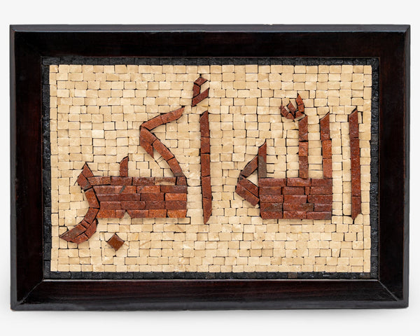Intricate wooden wall art featuring Arabic calligraphy in natural tones — handcrafted with detailed mosaic tiles.