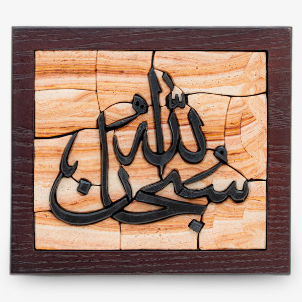 Intricate wooden wall art featuring Arabic calligraphy against a textured stone background — a blend of craftsmanship and cultural elegance.