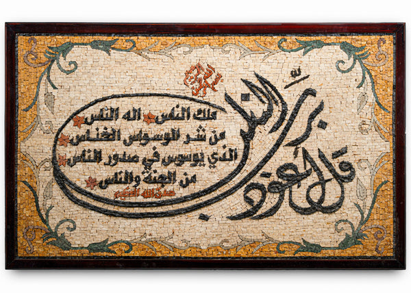 Intricate mosaic wall art featuring Arabic calligraphy on a textured background — a blend of tradition and craftsmanship.